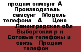 продам самсунг А 3 › Производитель ­ самсунг › Модель телефона ­ А 3 › Цена ­ 7 500 - Ленинградская обл., Выборгский р-н Сотовые телефоны и связь » Продам телефон   